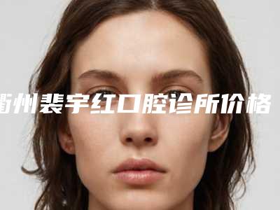 衢州裴宇红口腔诊所价格(价目)表清单公示-后磨牙补牙案例