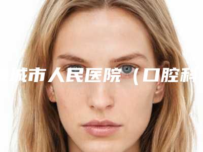 诸城市人民医院(口腔科)好吗-收费明细全新上市