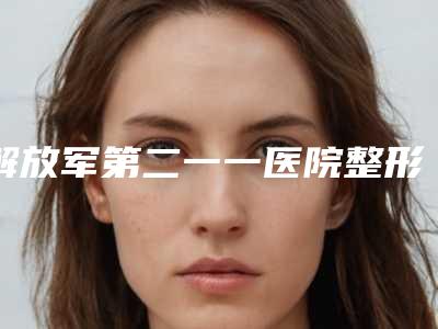 解放军第二一一医院整形美容科价格表-推荐许萍萍医生,龚宇医生