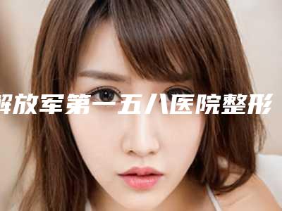 解放军第一五八医院整形美容中心价目表上线发布-自体耳软骨垫鼻尖案例