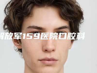解放军159医院口腔科口腔科价格表(费用)公布-韩国ICM种植牙3386-4055元