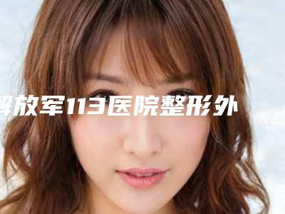 解放军113医院整形外科吴雅娜医生,姚远医生综合实力暂居榜一