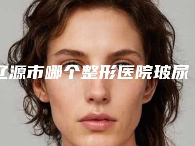 辽源市哪个整形医院玻尿酸注射隆鼻针做的好(辽源李芳医疗美容诊所人气口碑不错)