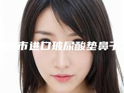 达州市进口玻尿酸垫鼻子医生在榜名单前10各有优势-达州市李磊整形医生