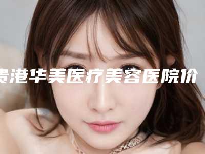 贵港华美医疗美容医院价格收费表2025在线参考-垫鼻手术假体案例