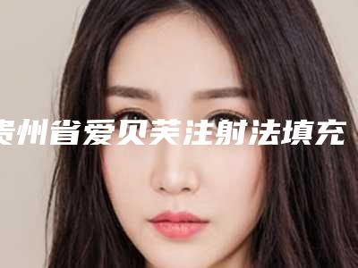 贵州省爱贝芙注射法填充痤疮瘢痕十强医院详版信息公布-安顺利美康医疗美容门诊部技术实力强_更值得信赖