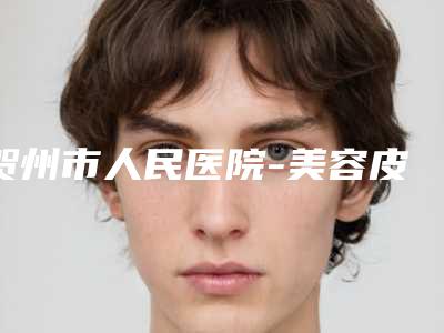 贺州市人民医院-美容皮肤科价目表2025奉上附黑金超光子嫩肤术案例
