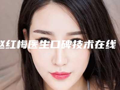 赵红梅医生口碑技术在线,强烈推荐-时光医疗美容