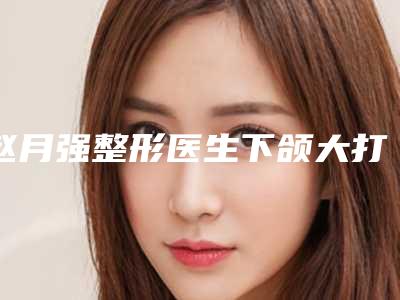 赵月强整形医生下颌大打瘦脸针榜首属实意外-武汉大学人民医院整形科
