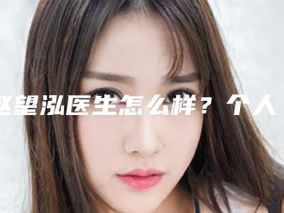 赵望泓医生怎么样?个人口碑简介价目表南方医院口腔科