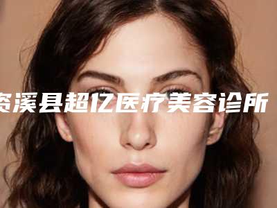 资溪县超亿医疗美容诊所收费标准详情一览附缝个双眼皮案例