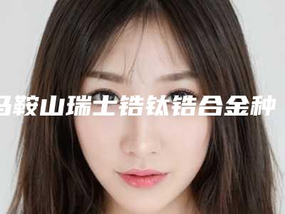马鞍山瑞士锆钛锆合金种植牙适宜与禁忌人群