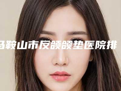 马鞍山市反颌颌垫医院排名略高一筹-马鞍山市花山区苗邦美容护肤中心详细口碑反馈