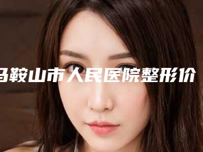 马鞍山市人民医院整形价格(价目)参考版-韩式无痕重睑案例