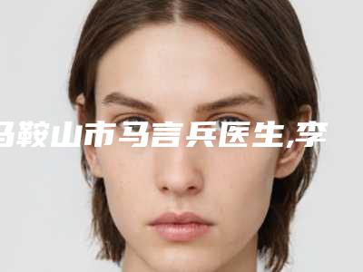 马鞍山市马言兵医生,李华医生m唇嘴角上扬术专家-技术pk