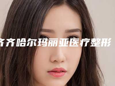 齐齐哈尔玛丽亚医疗整形美容医院价格价位表在线分享-鼻梁做歪修复案例