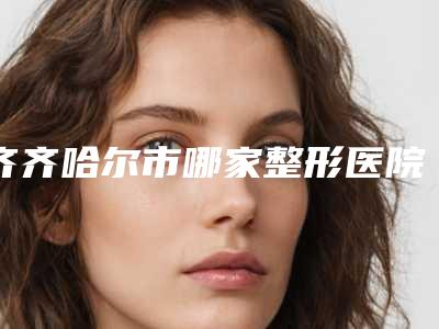 齐齐哈尔市哪家整形医院不用开刀丰胸比较好-齐齐哈尔绣颜挚美医疗美容诊所市立拿下榜一
