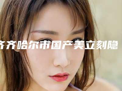 齐齐哈尔市国产美立刻隐形矫正价格(价目)怎么样全新一览-齐齐哈尔市国产美立刻隐形矫正价格