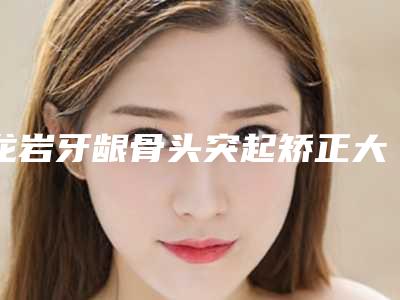 龙岩牙龈骨头突起矫正大约可以维持多久