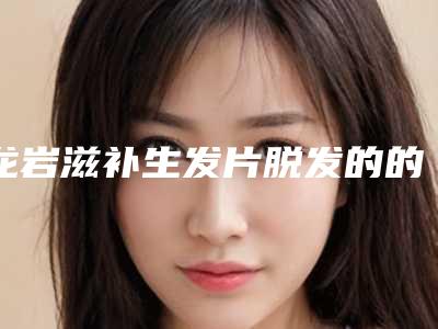 龙岩滋补生发片脱发的的费用很高吗-龙岩滋补生发片脱发手术费