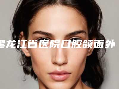 黑龙江省医院口腔颌面外科价格(价目)完整全新上线-美牙齿贴面案例