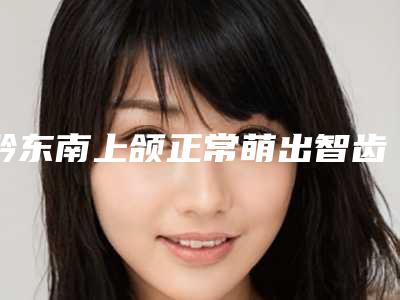 黔东南上颌正常萌出智齿拔除会存在很大风险吗