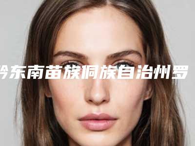 黔东南苗族侗族自治州罗洁医生,黄光琦医生怎么样哪个大夫手术做的好