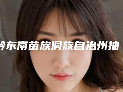 黔东南苗族侗族自治州抽脂法祛眼袋费用表明细可在线免费参考一览-黔东南苗族侗族自治州抽脂法祛眼袋价格行情