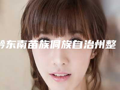 黔东南苗族侗族自治州整容切眉整形医院(凯里雅典娜医疗美容略高一筹)