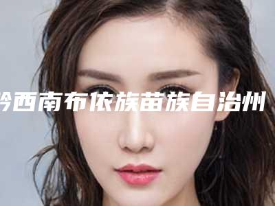 黔西南布依族苗族自治州下巴缩正畸医生排行技术实力好-黔西南布依族苗族自治州下巴缩正畸整形医生