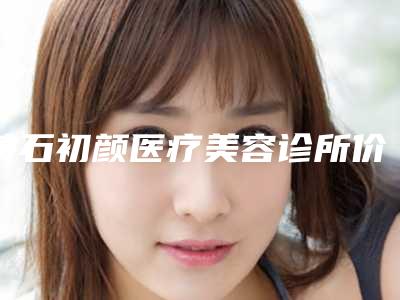 黄石初颜医疗美容诊所价格(费用)清单缩鼻翼新曝光附点阵治疗斑点案例