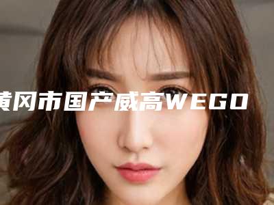 黄冈市国产威高WEGO医生排行榜权威之选-黄冈市国产威高WEGO口腔医生