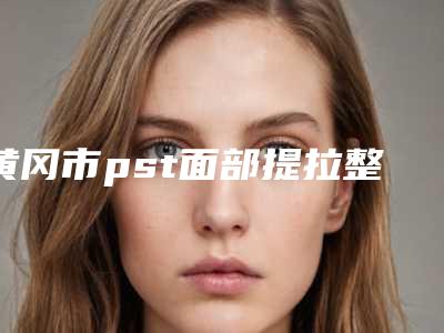 黄冈市pst面部提拉整形医生排名榜公立好-谢彬医生排行榜top10口碑推荐
