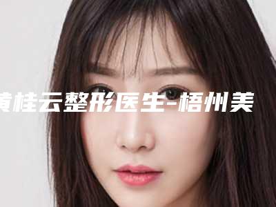 黄桂云整形医生-梧州美菲思医疗美容门诊部黄桂云医生胶原蛋白隆眉弓技术流派不要小看