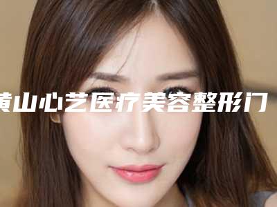黄山心艺医疗美容整形门诊部价格表(费用)全新版倾情巨献附改变嘴角纹案例