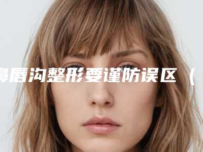 唐山市隐耳修复整形手术医院在榜名单专家个个都是技术流(唐山市路北区北新西道紫水仙医疗美容诊所样样yyds)