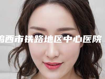 鸡西市铁路地区中心医院价格收费表一览全新上线-上颌神经分支案例