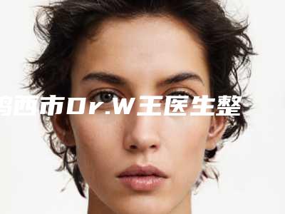 鸡西市Dr.W王医生整形外科门诊部清理痤疮手术怎么做费用是多少