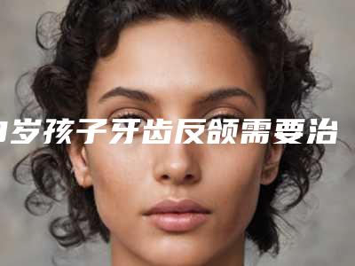 8岁孩子牙齿反颌需要治疗吗_牙齿反颌怎么矫正图片