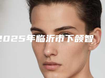 2025年临沂市下颌智齿冠周炎医院排名榜十强详细名单发布-临沂经开雅美口腔揭晓