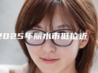 2025年丽水市低位近中阻生智齿费用表明细热门火爆一览(丽水市低位近中阻生智齿费用高不)