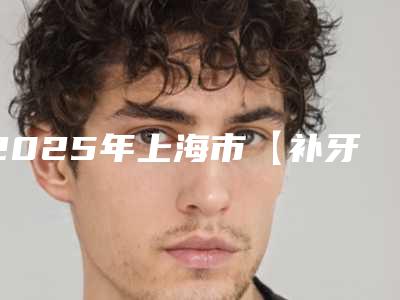 2025年上海市【补牙】儿童美国3M进口树脂充填价格(目)表新版收费一览-上海市【补牙】儿童美国3M进口树脂充填均价为:332元