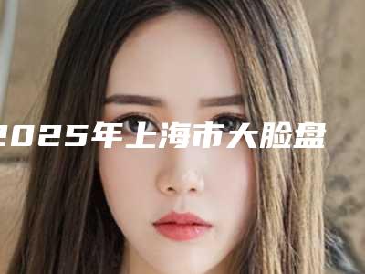 2025年上海市大脸盘瘦脸整形医院排名榜实力口碑专业点评