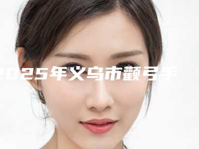 2025年义乌市颧弓手术整形医院上榜清单top10榜单大分享