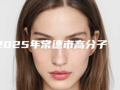 2025年常德市高分子牙冠价格表(费用)火速安排