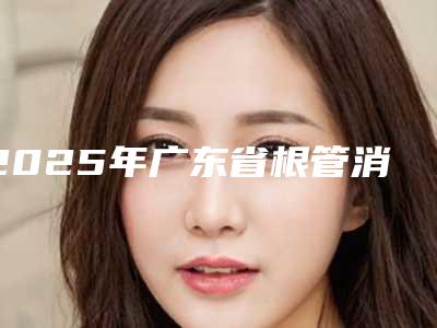 2025年广东省根管消毒医院排行榜十强口碑名单突出-广东省根管消毒口腔医院