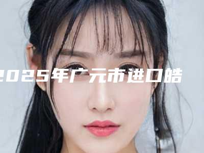 2025年广元市进口皓齿美白医院在榜清单top10强名次对比-广元市进口皓齿美白口腔医院