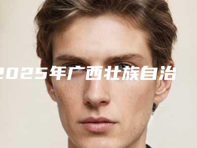 2025年广西壮族自治区反颌做正颌手术价格(价目)表2025新版出炉（广西壮族自治区反颌做正颌手术要多少费用呢）