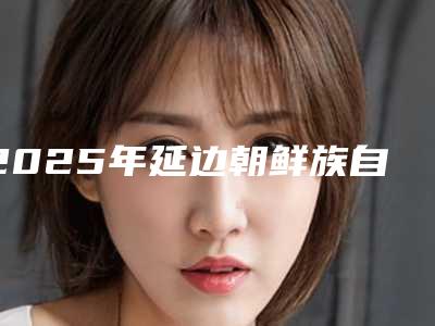 2025年延边朝鲜族自治州满口种植牙医院上榜名单前十名名单选定-延边朝鲜族自治州满口种植牙口腔医院