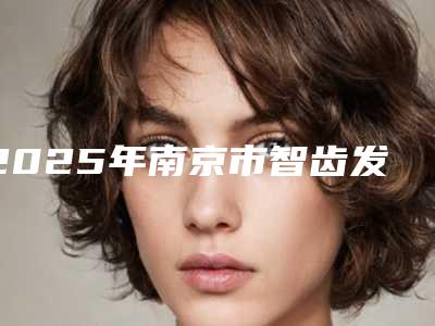 2025年南京市智齿发炎修复医院排行前10口碑榜更新了-南京合一口腔连锁治疗都实惠